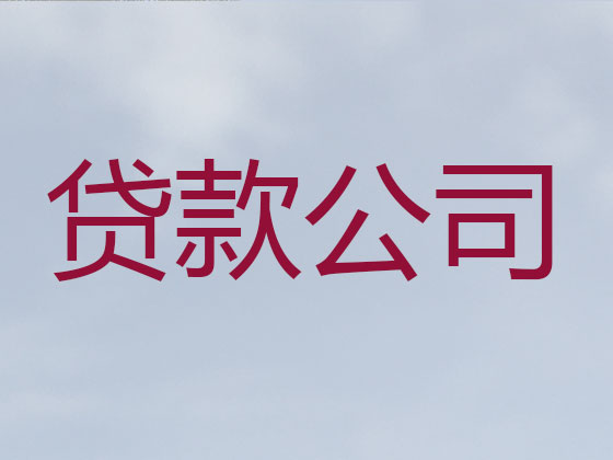 崇左贷款公司-抵押担保贷款
